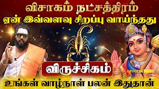 விருச்சிகம் ராசி - விசாகம் நட்சத்திரத்தில் பிறந்தவர்களின் வாழ்க்கை ரகசியம் l Visakam Natchathiram