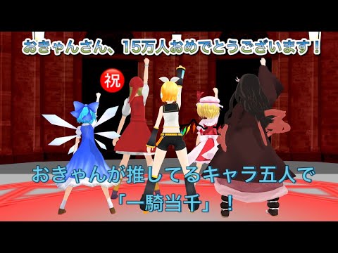 【おきゃん　チャンネル登録者数１５万人記念】一騎当千（ベロニカ、禰豆子、チルノ、フランドール、鏡音リン）