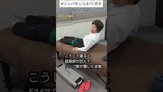 ＃リンパ流す #セルフケア #寝るだけスッキリ　#かっちゃん先生