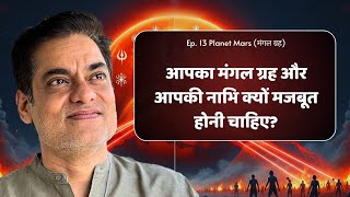 आपका मंगल ग्रह और आपकी नाभि क्यों मजबूत होनी चाहिए?  - Brajesh Gautam