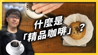 精品咖啡是什麼？怎麼知道一杯精品咖啡會有什麼風味？《食物知識大拼盤》EP 009｜志祺七七