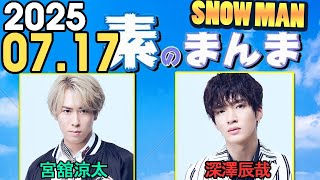 Snow Manの「素のまんま」「すのまんま」深澤辰哉 ,宮舘涼太  2025年07月17日