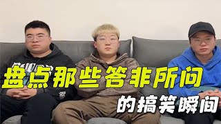 盘点那些答非所问的爆笑瞬间，当你的脑子和嘴打架会是什么场面