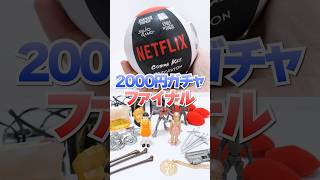 これが最後です😱2000円の高級ガチャガチャ地獄のリベンジでとんでもねぇ奇跡🔥イカゲーム3 #Shorts #ガチャガチャ #squidgame #netflix