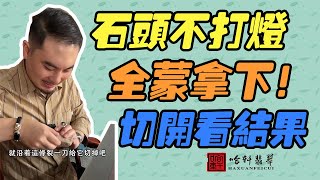 哈軒翡翠| 石頭不打燈，全蒙拿下！切開看結果 #翡翠#玉器#珠寶玉器#玉石#緬甸翡翠#翡翠原石#切石頭