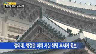 청와대, 행정관 비위 사실 통보...엄정한 징계 지시 / YTN