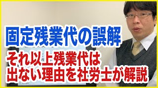 固定残業代の誤解？それ以上残業代は出ない？社会保険労務士が解説！