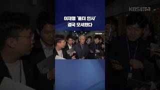 '폴더 인사' 이재명에 윤여준은 이런 걱정했다 #shorts / KBS
