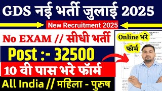 Gds New Vacancy 2025 | Post Office Recruitment 2025 | India Post Gds Vacancy 2025 | post office gds