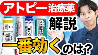アトピーを治すお薬のメリット・デメリッド（ステロイド・プロトピック・コレクチム・モイゼルトの違いについて）