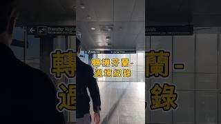 飛往芬蘭首都赫爾辛基，開箱芬蘭航空飛機餐 EP1