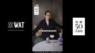 【WATx 亞洲五十大酒吧】unDer Lab_蓓蓓