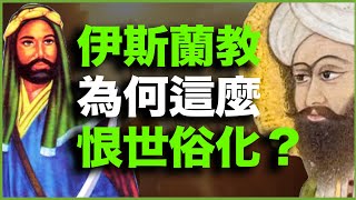 伊斯兰教为什么这么“恨”世俗化？为什么伊斯兰内斗如此疯狂？中东的“反世俗诅咒”