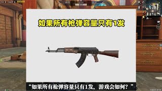 如果枪的弹容量都只有1发，全自动武器废了，这3种枪笑坏了