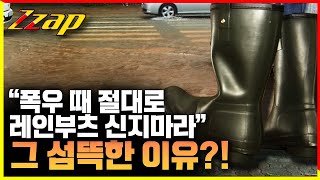 [빠른뉴스 쨉] "폭우 때 절대로 레인부츠 신지마라"...그 섬뜩한 이유?!