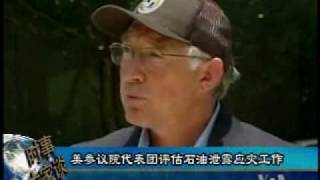 2010-05-24 美国之音新闻:美参议院代表团评估石油泄露应灾工作
