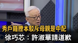 秀戶籍謄本駁斥母親是中配！ 徐巧芯：許淑華請道歉－民視新聞