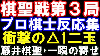 棋聖戦第三局、プロ棋士反応集　藤井聡太棋聖、衝撃の△1二玉！  プロ驚愕の寄せ　ヒューリック杯第96期棋聖戦五番勝負第三局