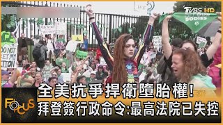 全美抗爭捍衛墮胎權! 拜登簽行政命令:最高法院已失控｜方念華｜FOCUS全球新聞 20220711