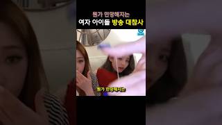 뭔가 민망해지는 여자 아이돌 방송 대참사 ㄷㄷ
