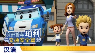 变形警车珀利交通安全篇 | #01.小朋友 不可以乱穿马路