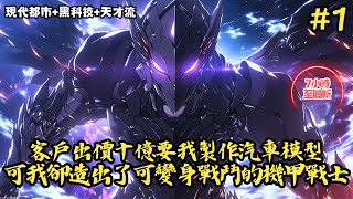 【現代都市+黑科技+天才流】《客戶出價十億要我製作汽車模型，可我卻造出了可變身戰鬥的機甲戰士》1-81 客戶出價十億要我造個汽車模型，我卻造了台能飛能打能升空真車，不但有著能夠在 #小說推薦#小說推文