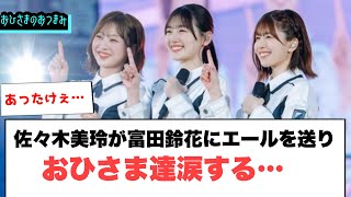 佐々木美玲が富田鈴花にエールを送りおひさま達涙する[日向坂46]