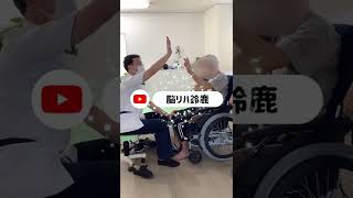 【脳出血・脳梗塞】重度介助でもリハビリで変化！#shorts