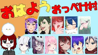 【おはようおっぺけ村】朝から頭使う！！【Amongus/宇宙人狼】
