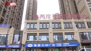 在福州就业创业台胞选领首批公租房