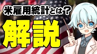 米雇用統計とは？為替相場との関係性やデータの見方を解説