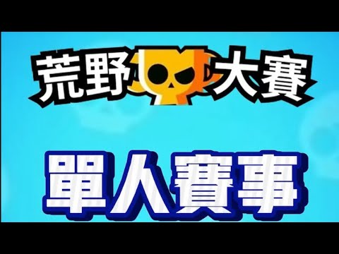 我參加了荒野大賽#brawlstars #shorts @dispedp