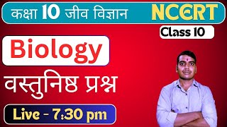 Class 10th Science objective question || Biology Objective question Class 10 || one shot