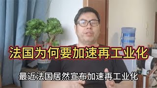 法国再工业化，美国制造业回流，我们应该怎么应对？