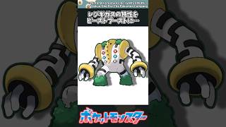 【ポケモン】レジギガスの特性をビーストブーストに… #ポケモン #反応集