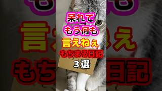 【闇】呆れてもう何も言えねぇもちまる日記3選