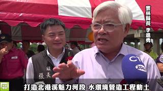 打造北港溪魅力河段 水環境營造工程動土