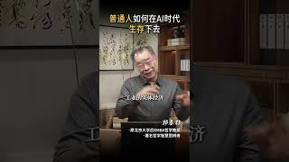 AI颠覆认知：普通人如何看懂人工智能新世界？ (Part 2) #Shorts || 68.普通人如何在AI时代  生存下去part2