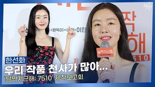 한선화, ‘우리 작품에 천사가 많아… ‘ㅣ‘달짝지근해: 7510’ 제작보고회