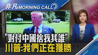 貿易戰又發狂語!川普:上天派我來打中國 "偉大的美國公司" 川普承諾願幫助蘋果｜主播王夢萍｜【非凡Morning Call】20190823｜非凡新聞