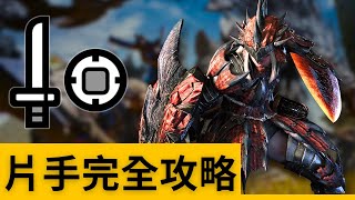 最詳細片手攻略！基礎到進階到實戰！ –– 魔物獵人荒野片手劍攻略