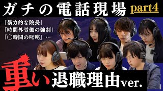 退職理由が重い案件のガチの電話現場【退職代行モームリ】