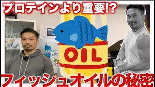 【マジ!?】筋トレ効果あり！プロテインよりおすすめフィッシュオイルの必要性とは！？クロスフィッターが解説 The necessity of fish oil