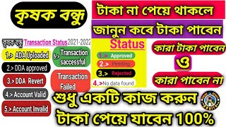 how to check krishak bandhu status | Krishak Bondhu all status information | কৃষক বন্ধু প্রকল্প