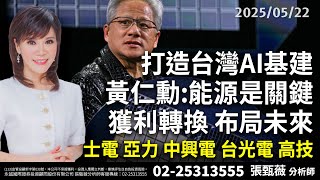 打造台灣AI基建 黃仁勳:能源是關鍵 士電 亞力 中興電 台光電 高技｜20250522｜張甄薇 分析師｜股市薇積分
