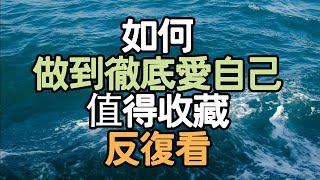 如何做到徹底愛自己，值得收藏，反復看。#生活願景 #生活變革 #人生方向 #人生經驗 #內在力量 #生活自律 #幸福秘訣 #成功習慣 #人生感悟 #生活策略 #生活探索 #i愛生活life