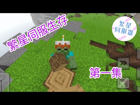 繁星伺服器第一集   已經定好據點了！？ @user-hinhin @Ellie03111