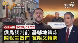 【LIVE】20250722 俄烏第3輪談判 7/23土耳其登場　條件一次比一次好 美財長稱不急簽協議　黃仁勳挺全球供應鏈不脫鉤 挨酸下個馬斯克｜FOCUS世界新聞
