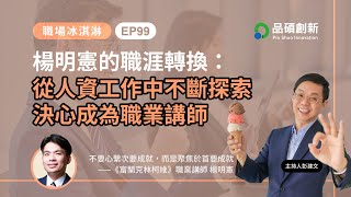 EP99｜楊明憲的職涯轉換：從人資工作中不斷探索，成為職業講師｜職場冰淇淋