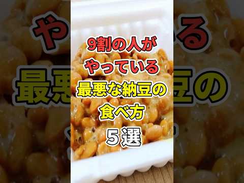 最悪な納豆の食べ方５選！　 #医療 #健康   #病気 #予防医療 #予防医学 #予防 #雑学　#shorts